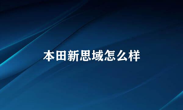 本田新思域怎么样