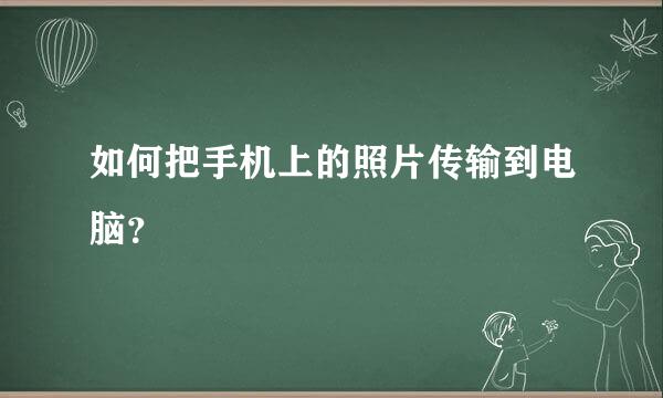 如何把手机上的照片传输到电脑？