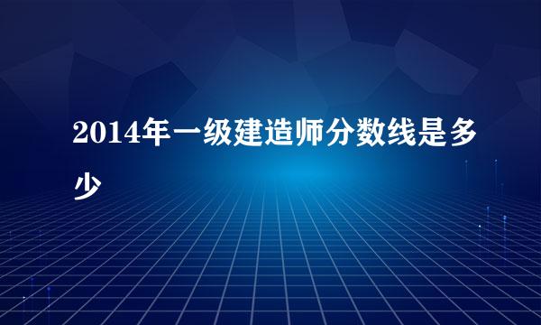 2014年一级建造师分数线是多少