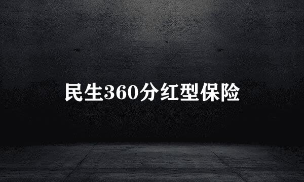 民生360分红型保险