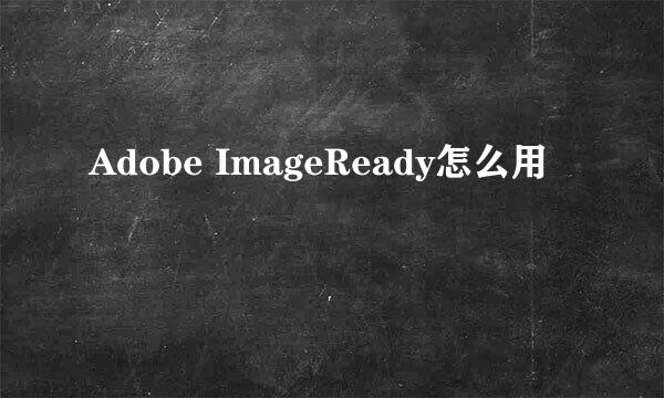 Adobe ImageReady怎么用