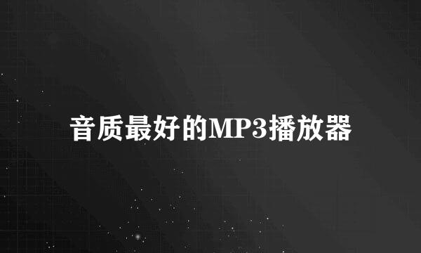 音质最好的MP3播放器