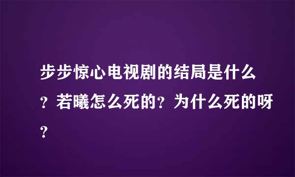 步步惊心电视剧的结局是什么？若曦怎么死的？为什么死的呀？