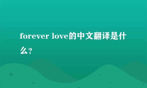 forever love的中文翻译是什么？