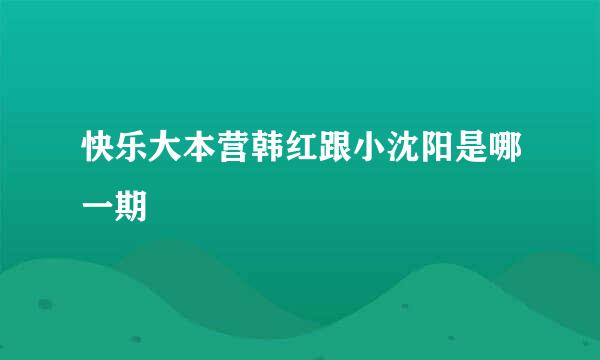 快乐大本营韩红跟小沈阳是哪一期