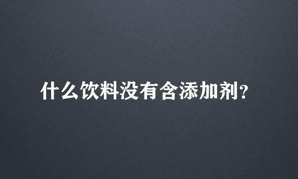 什么饮料没有含添加剂？