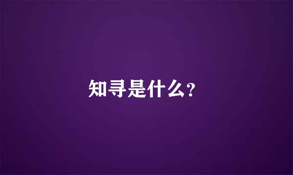 知寻是什么？