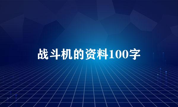 战斗机的资料100字