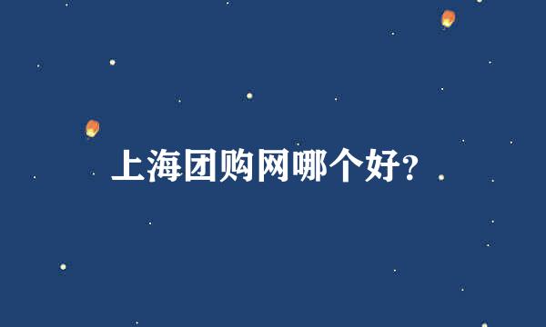 上海团购网哪个好？