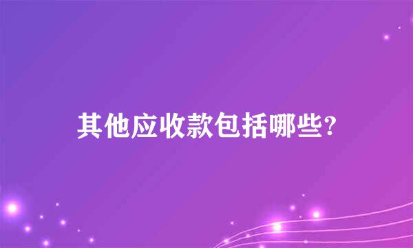 其他应收款包括哪些?