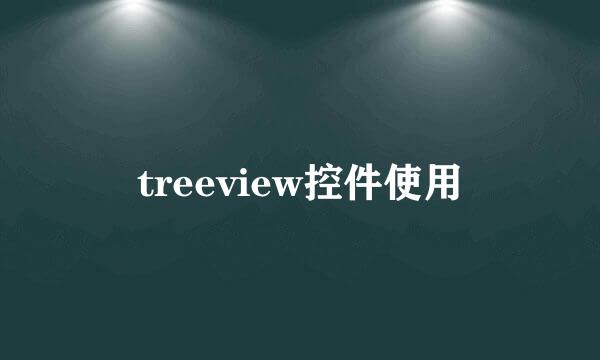 treeview控件使用