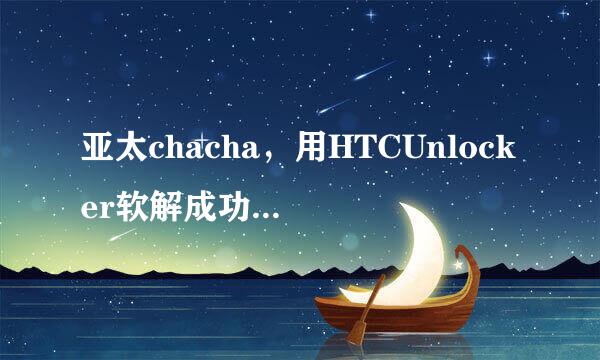 亚太chacha，用HTCUnlocker软解成功（UNLOCK）。主流一键root工具都失败，求大神指点。