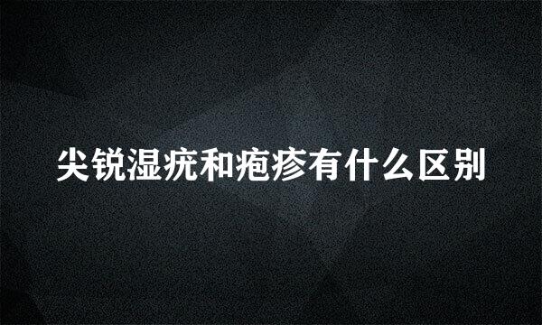 尖锐湿疣和疱疹有什么区别