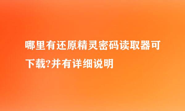 哪里有还原精灵密码读取器可下载?并有详细说明