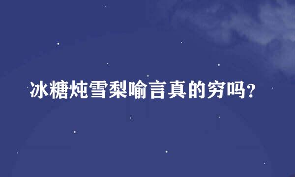 冰糖炖雪梨喻言真的穷吗？