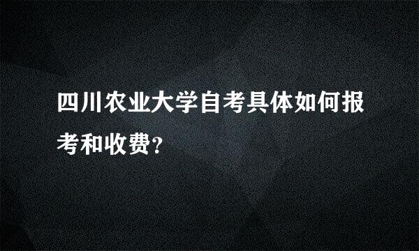 四川农业大学自考具体如何报考和收费？