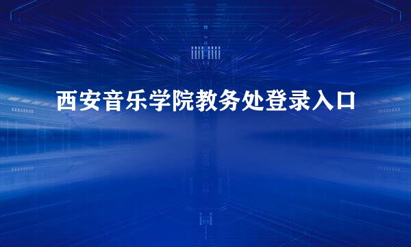 西安音乐学院教务处登录入口