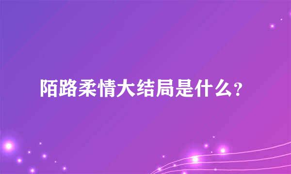 陌路柔情大结局是什么？