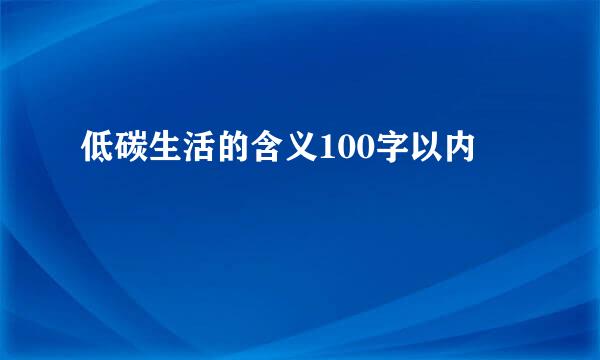 低碳生活的含义100字以内