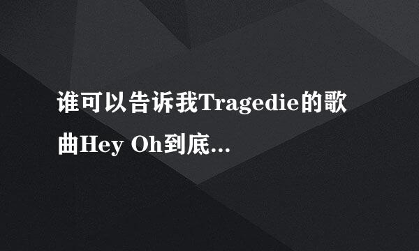 谁可以告诉我Tragedie的歌曲Hey Oh到底是什么语言