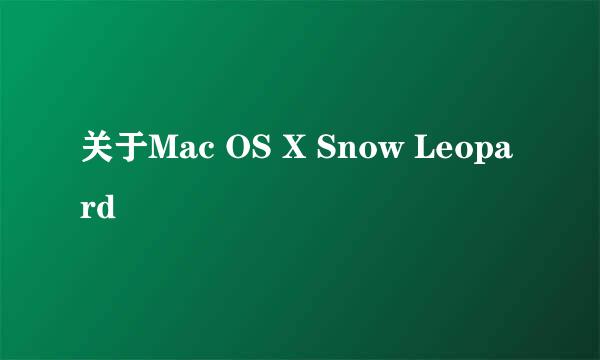 关于Mac OS X Snow Leopard