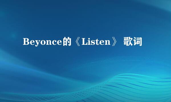 Beyonce的《Listen》 歌词