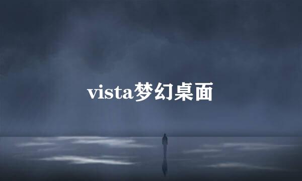 vista梦幻桌面