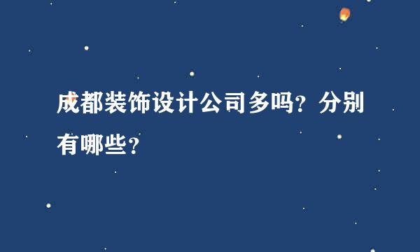 成都装饰设计公司多吗？分别有哪些？