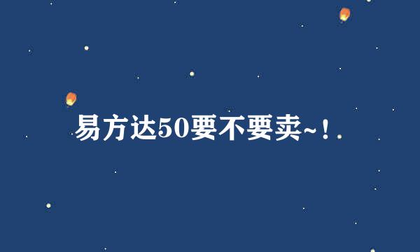 易方达50要不要卖~！