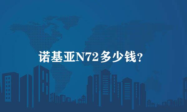 诺基亚N72多少钱？