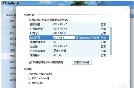qq热键冲突，怎么也改不了