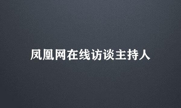 凤凰网在线访谈主持人