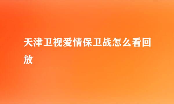 天津卫视爱情保卫战怎么看回放