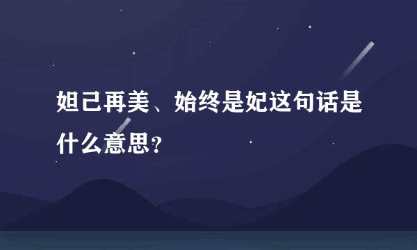 妲己再美、始终是妃这句话是什么意思？