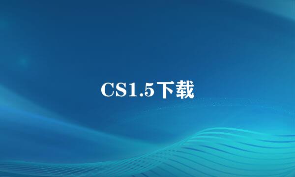 CS1.5下载