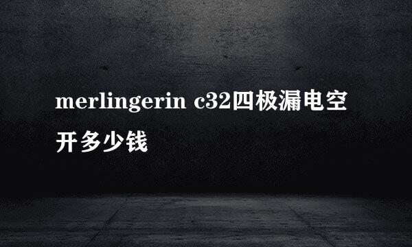 merlingerin c32四极漏电空开多少钱