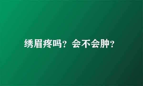 绣眉疼吗？会不会肿？