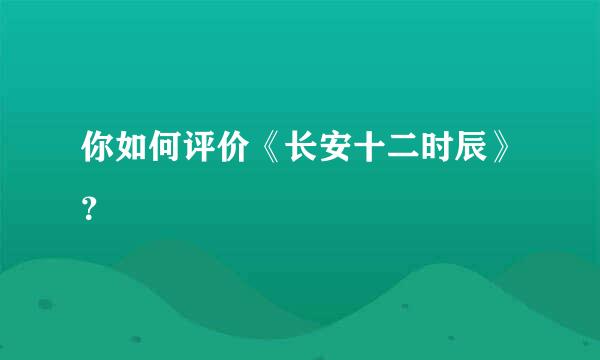 你如何评价《长安十二时辰》？