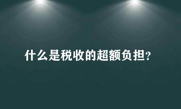 什么是税收的超额负担？