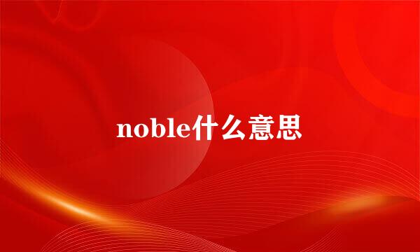 noble什么意思