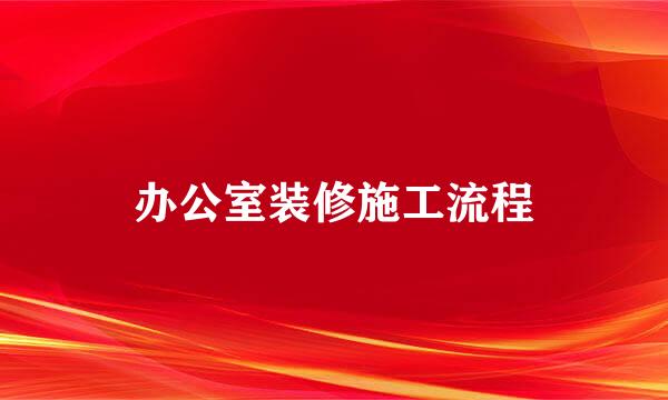 办公室装修施工流程