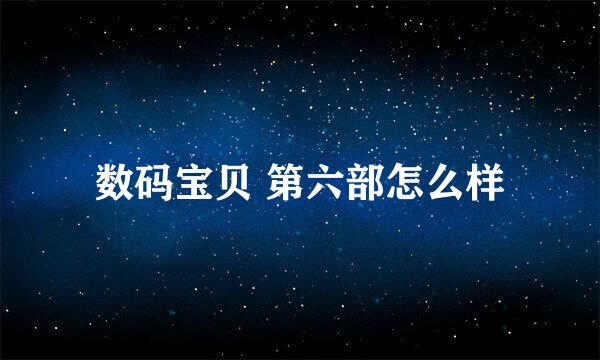 数码宝贝 第六部怎么样