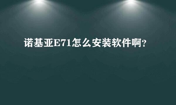 诺基亚E71怎么安装软件啊？