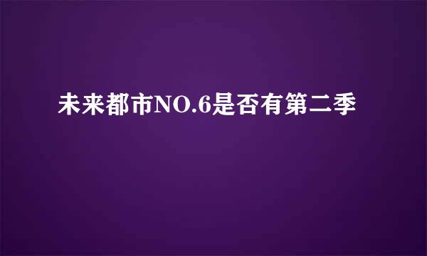 未来都市NO.6是否有第二季