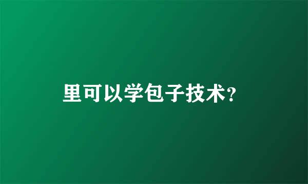 里可以学包子技术？