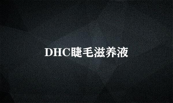 DHC睫毛滋养液