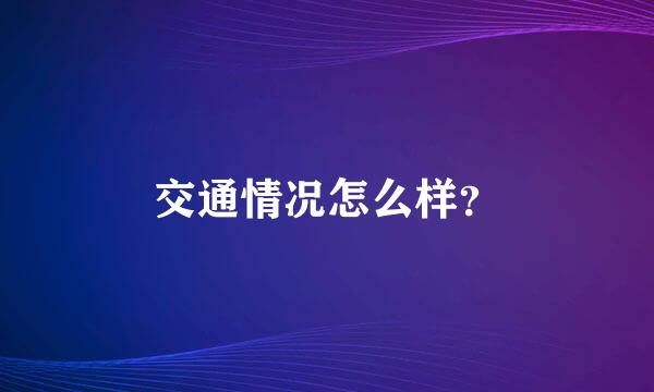 交通情况怎么样？