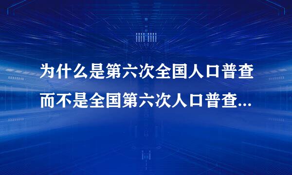 为什么是第六次全国人口普查而不是全国第六次人口普查?为什么