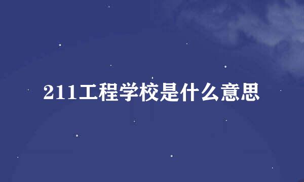 211工程学校是什么意思