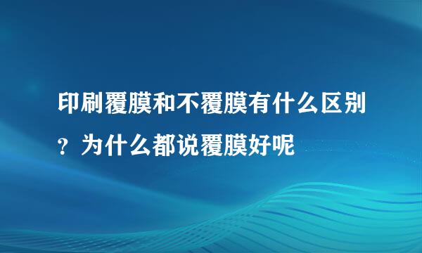 印刷覆膜和不覆膜有什么区别？为什么都说覆膜好呢